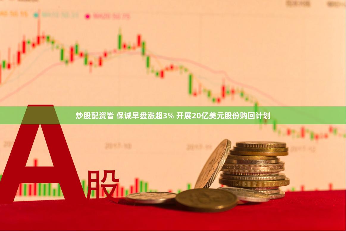 炒股配资皆 保诚早盘涨超3% 开展20亿美元股份购回计划