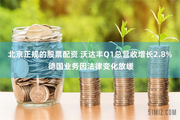北京正规的股票配资 沃达丰Q1总营收增长2.8% 德国业务因法律变化放缓