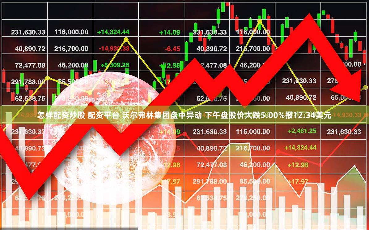 怎样配资炒股 配资平台 沃尔弗林集团盘中异动 下午盘股价大跌5.00%报12.34美元