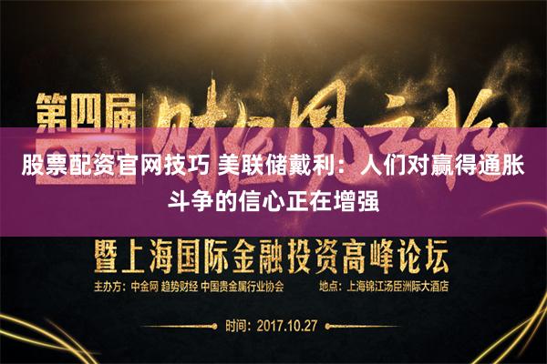 股票配资官网技巧 美联储戴利：人们对赢得通胀斗争的信心正在增强
