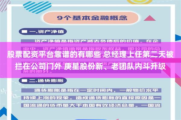 股票配资平台靠谱的有哪些 总经理上任第二天被拦在公司门外 庚星股份新、老团队内斗升级