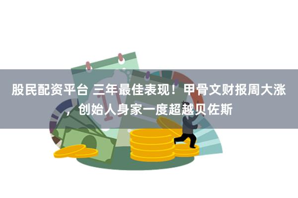 股民配资平台 三年最佳表现！甲骨文财报周大涨，创始人身家一度超越贝佐斯