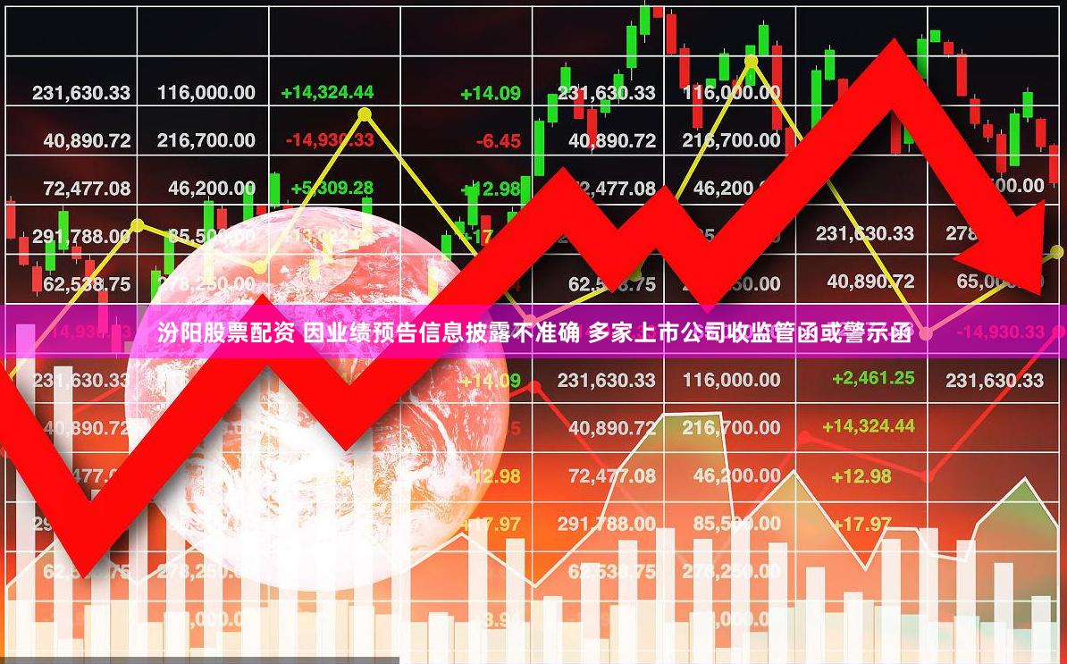 汾阳股票配资 因业绩预告信息披露不准确 多家上市公司收监管函或警示函