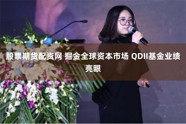 股票期货配资网 掘金全球资本市场 QDII基金业绩亮眼