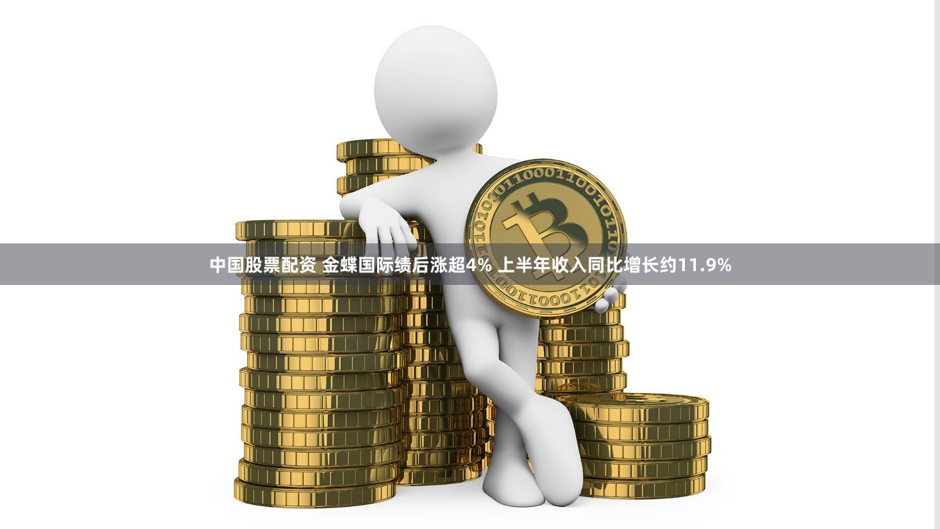 中国股票配资 金蝶国际绩后涨超4% 上半年收入同比增长约11.9%