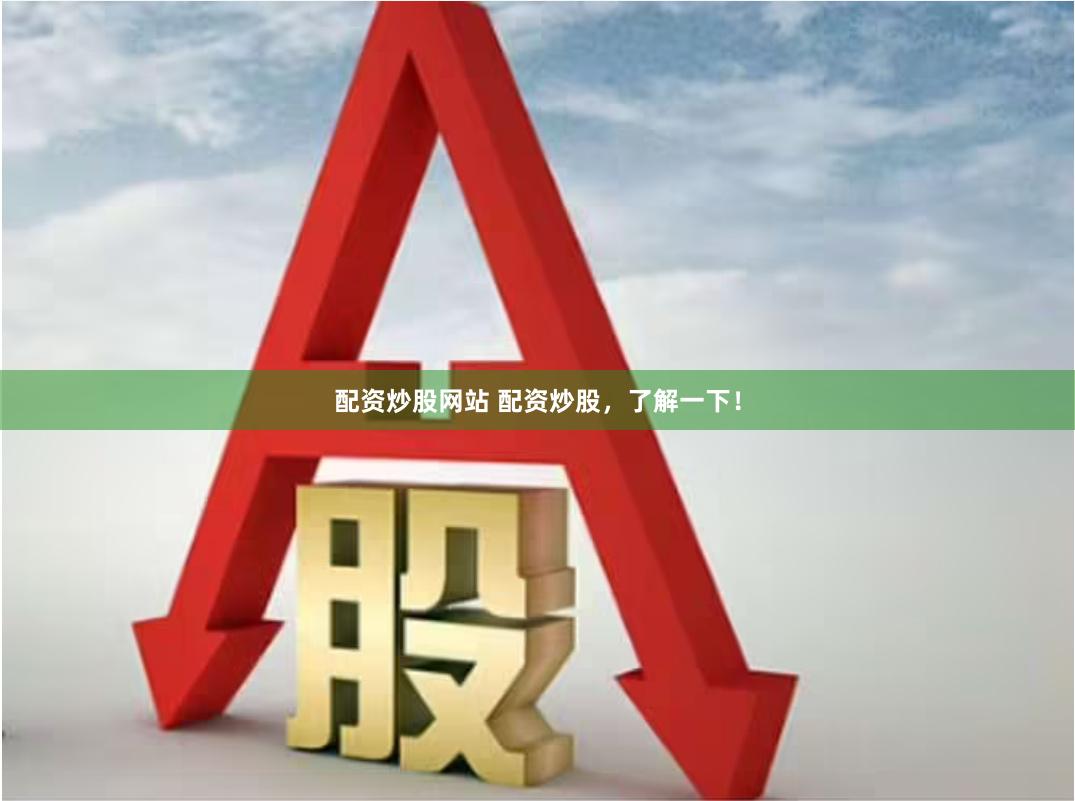 配资炒股网站 配资炒股，了解一下！